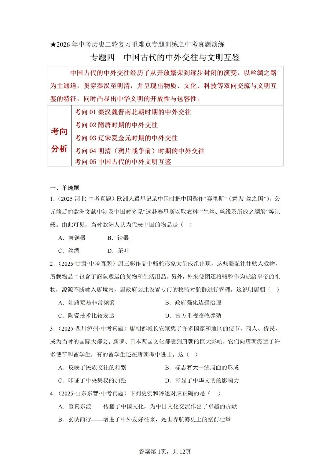 真题演练 | 中国古代的中外交往与文明互鉴试题 第2张 真题演练 | 中国古代的中外交往与文明互鉴试题 第2张