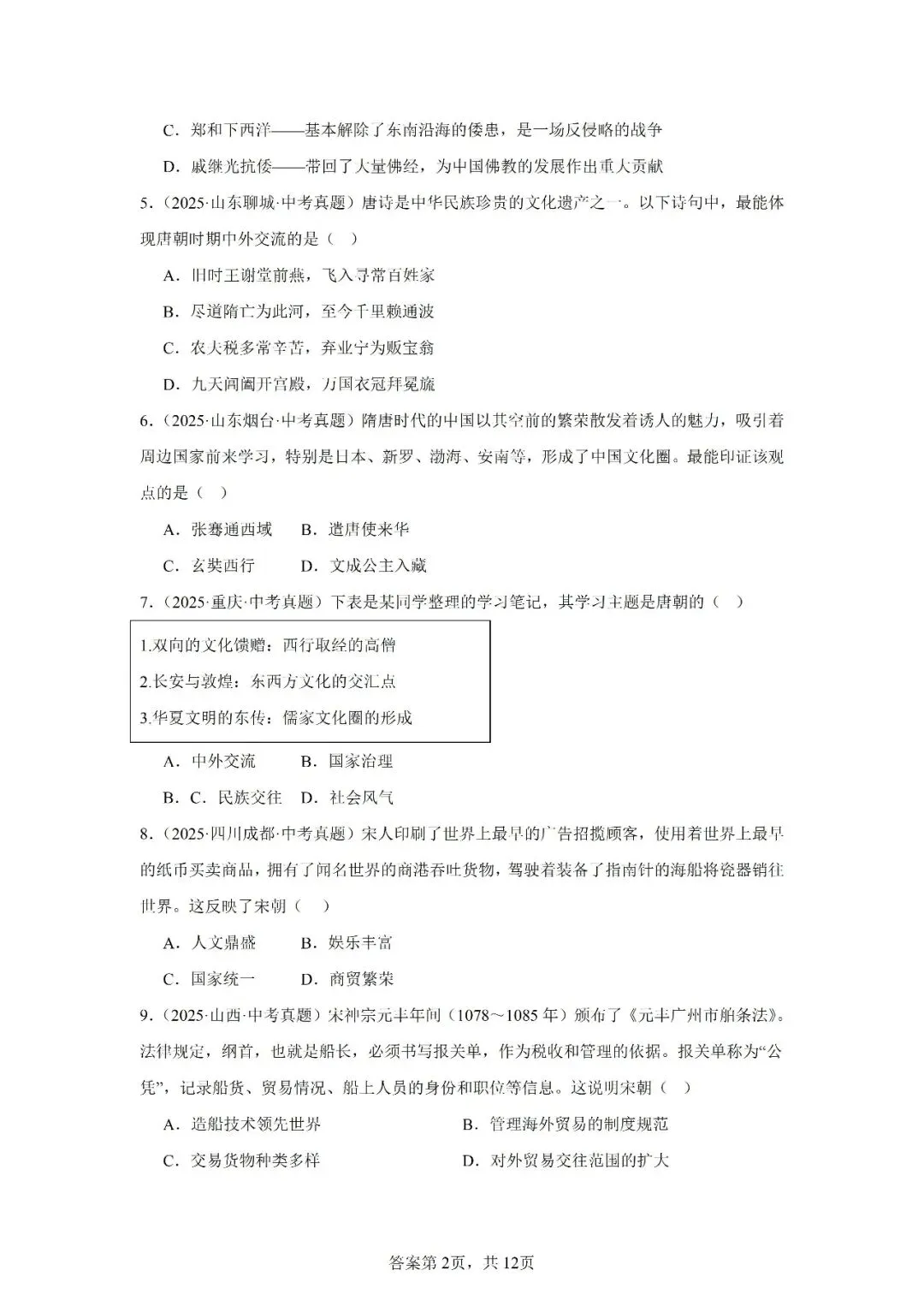 真题演练 | 中国古代的中外交往与文明互鉴试题 第3张 真题演练 | 中国古代的中外交往与文明互鉴试题 第3张