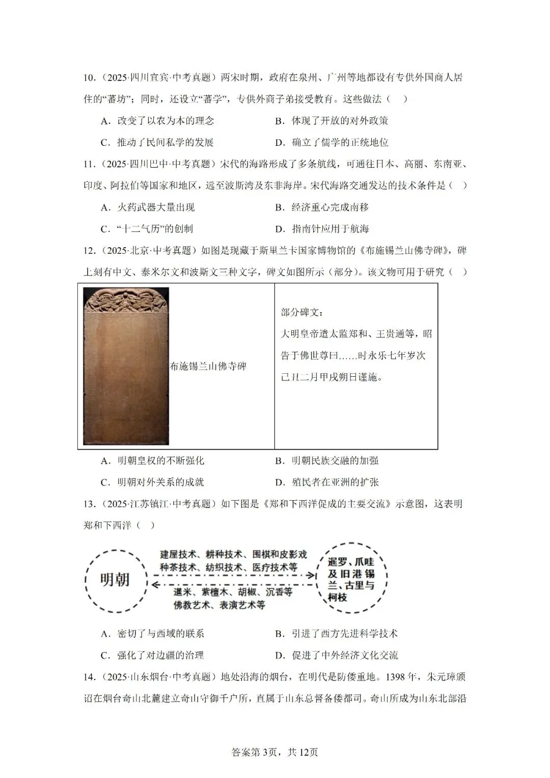 真题演练 | 中国古代的中外交往与文明互鉴试题 第4张 真题演练 | 中国古代的中外交往与文明互鉴试题 第4张