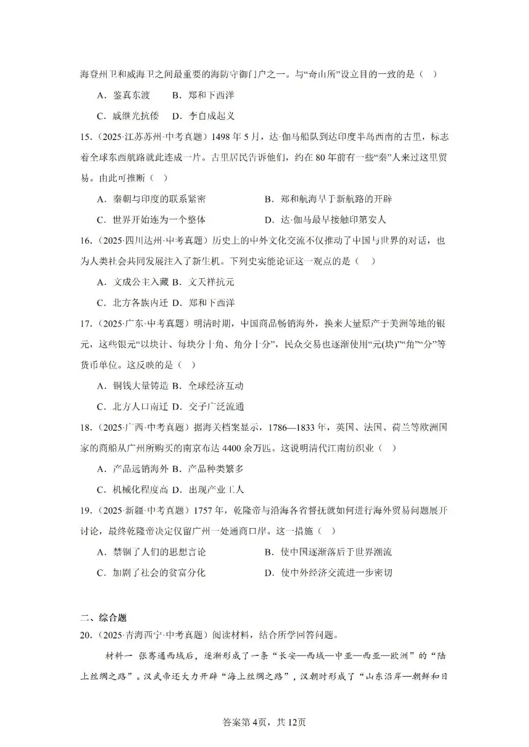 真题演练 | 中国古代的中外交往与文明互鉴试题 第5张 真题演练 | 中国古代的中外交往与文明互鉴试题 第5张