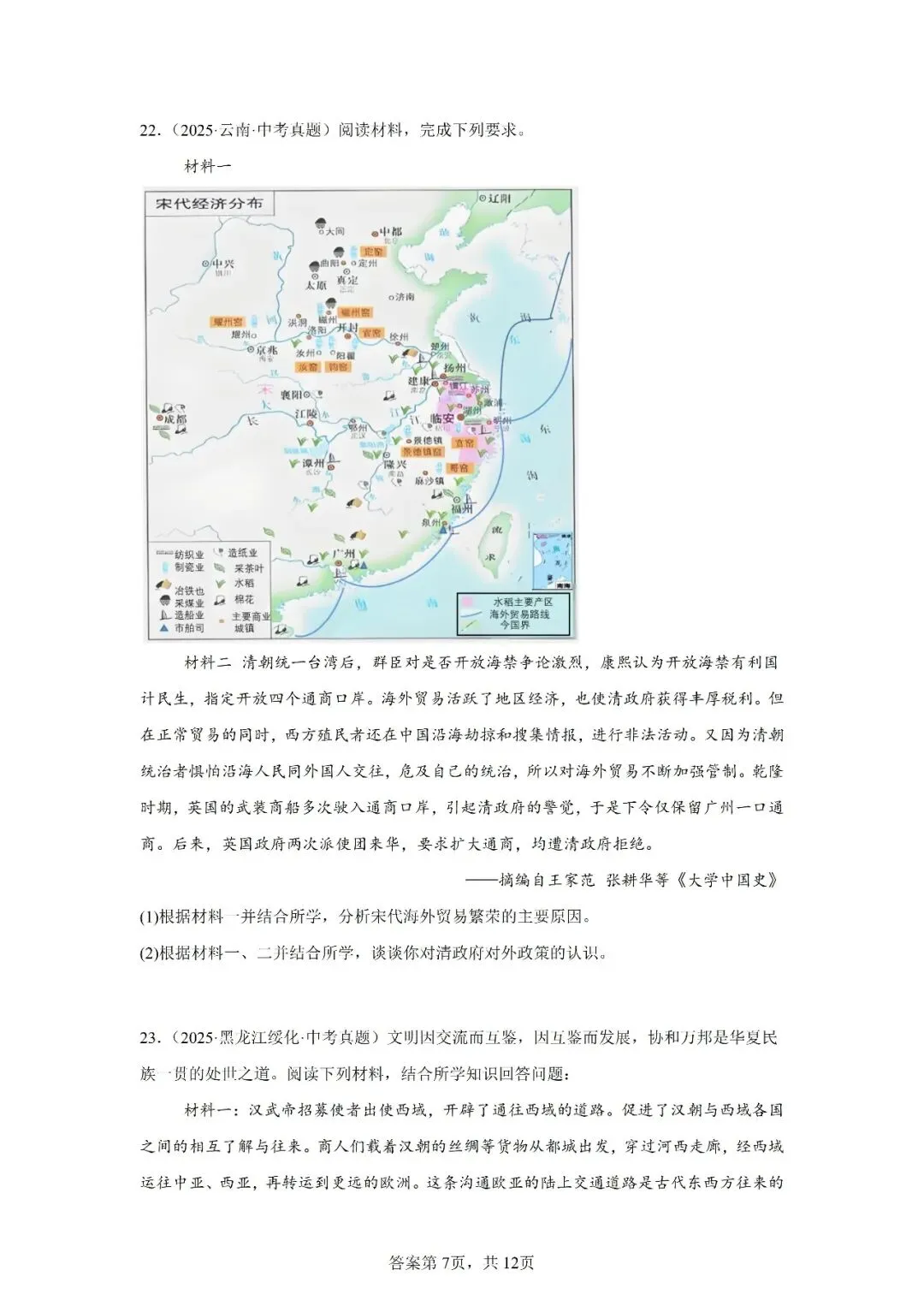 真题演练 | 中国古代的中外交往与文明互鉴试题 第8张 真题演练 | 中国古代的中外交往与文明互鉴试题 第8张