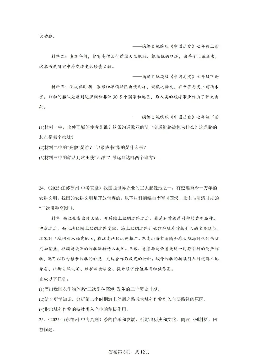 真题演练 | 中国古代的中外交往与文明互鉴试题 第9张 真题演练 | 中国古代的中外交往与文明互鉴试题 第9张