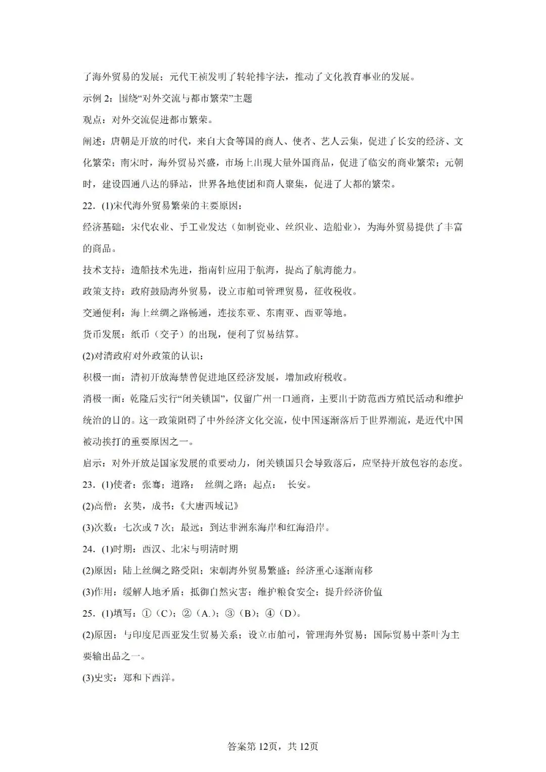 真题演练 | 中国古代的中外交往与文明互鉴试题 第13张 真题演练 | 中国古代的中外交往与文明互鉴试题 第13张