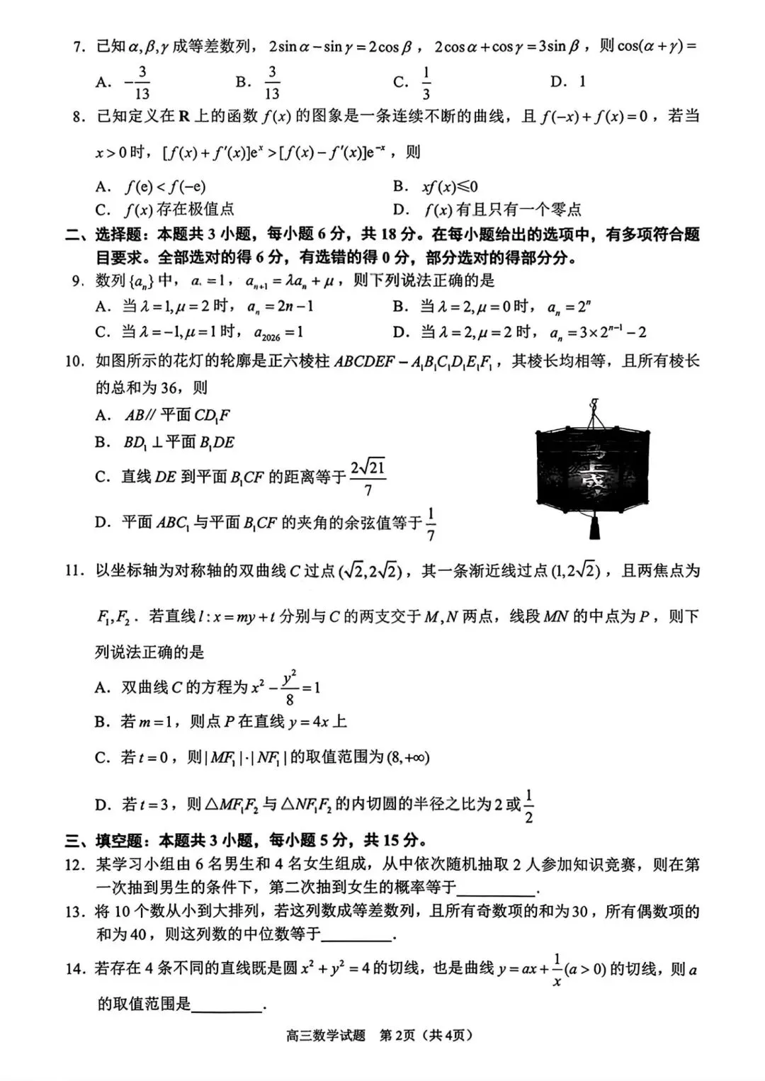【高三】泉州市2026届高中毕业班模拟考试(一)数学试题及参考答案(20260312) 第2张