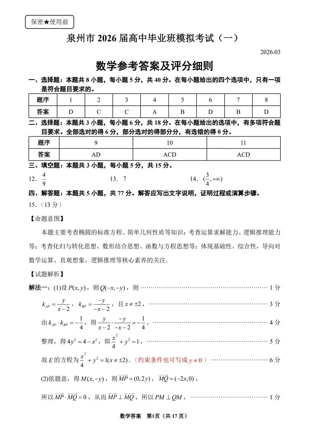 【高三】泉州市2026届高中毕业班模拟考试(一)数学试题及参考答案(20260312) 第5张