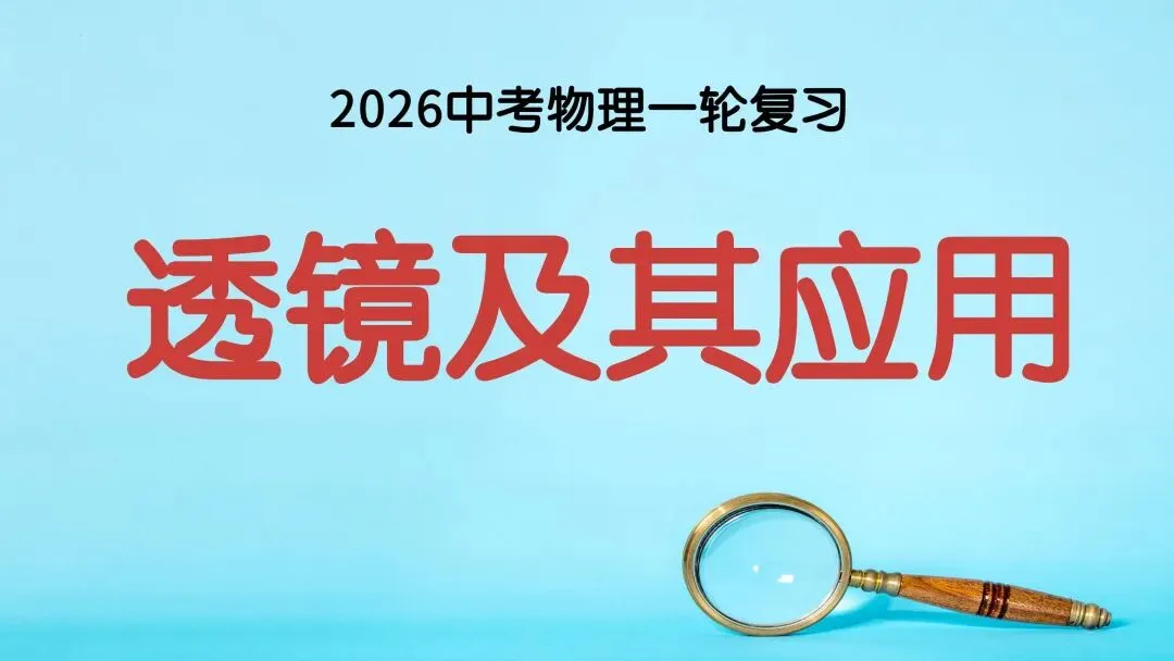 中考物理一轮复习 | 透镜及其应用(重难点) 第1张