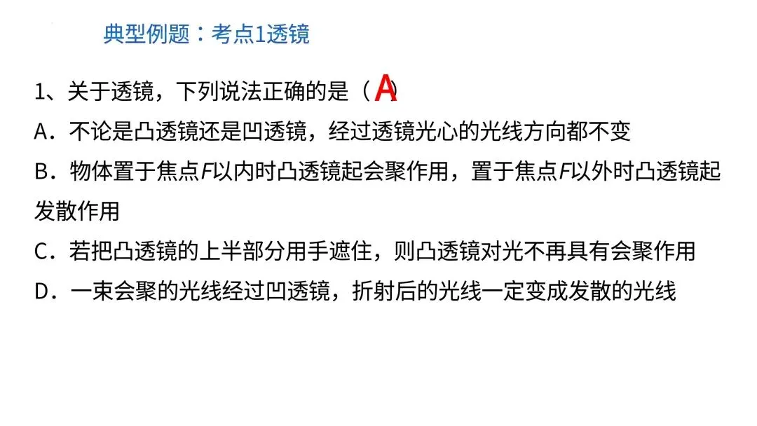 中考物理一轮复习 | 透镜及其应用(重难点) 第8张