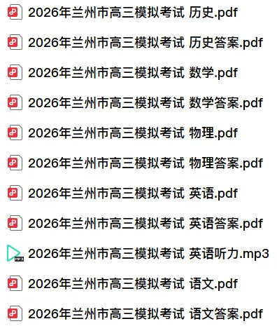 【高三】甘肃省兰州市2026年高三模拟考试(兰州一诊) 第3张