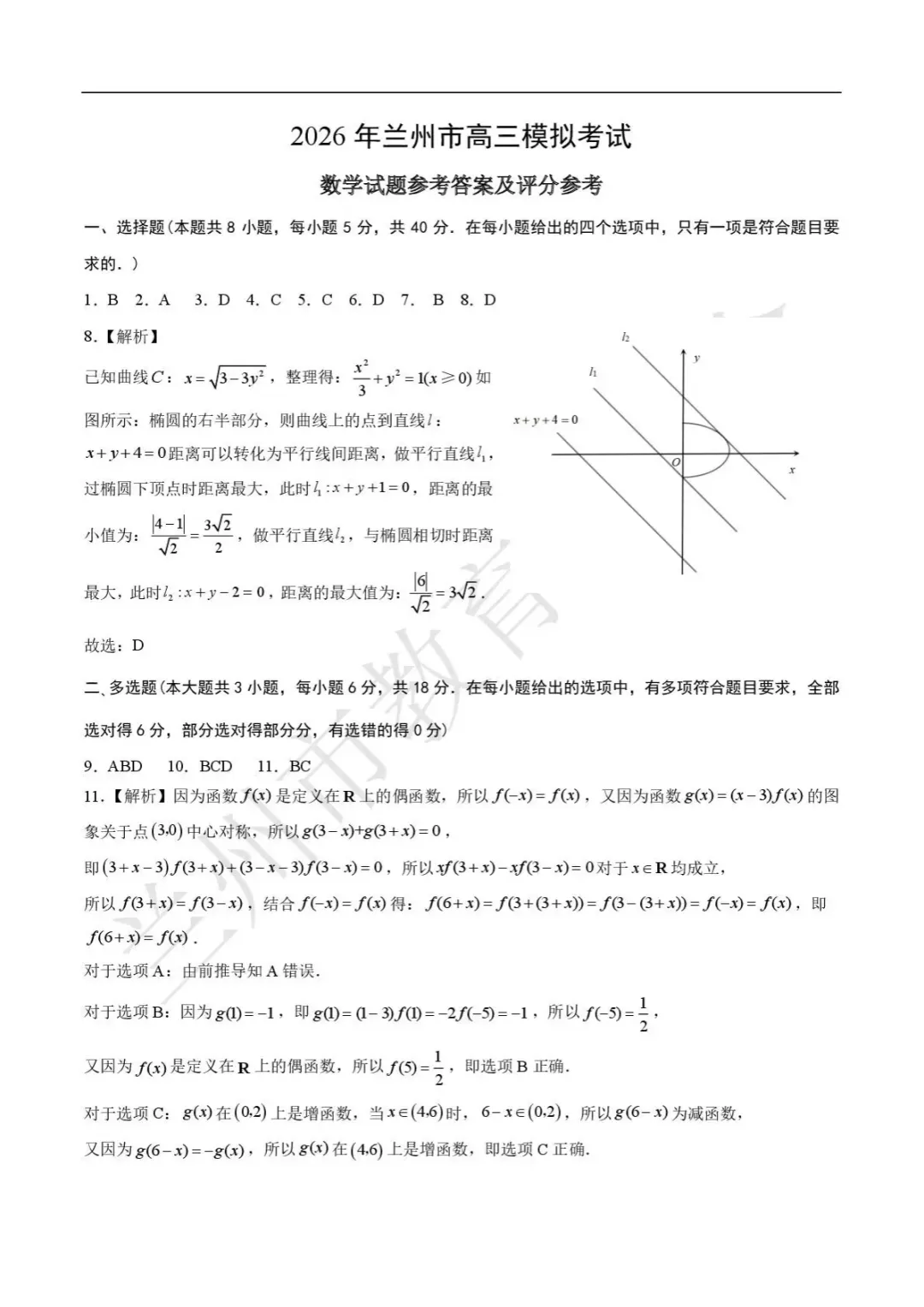 【高三】甘肃省兰州市2026年高三模拟考试(兰州一诊) 第8张