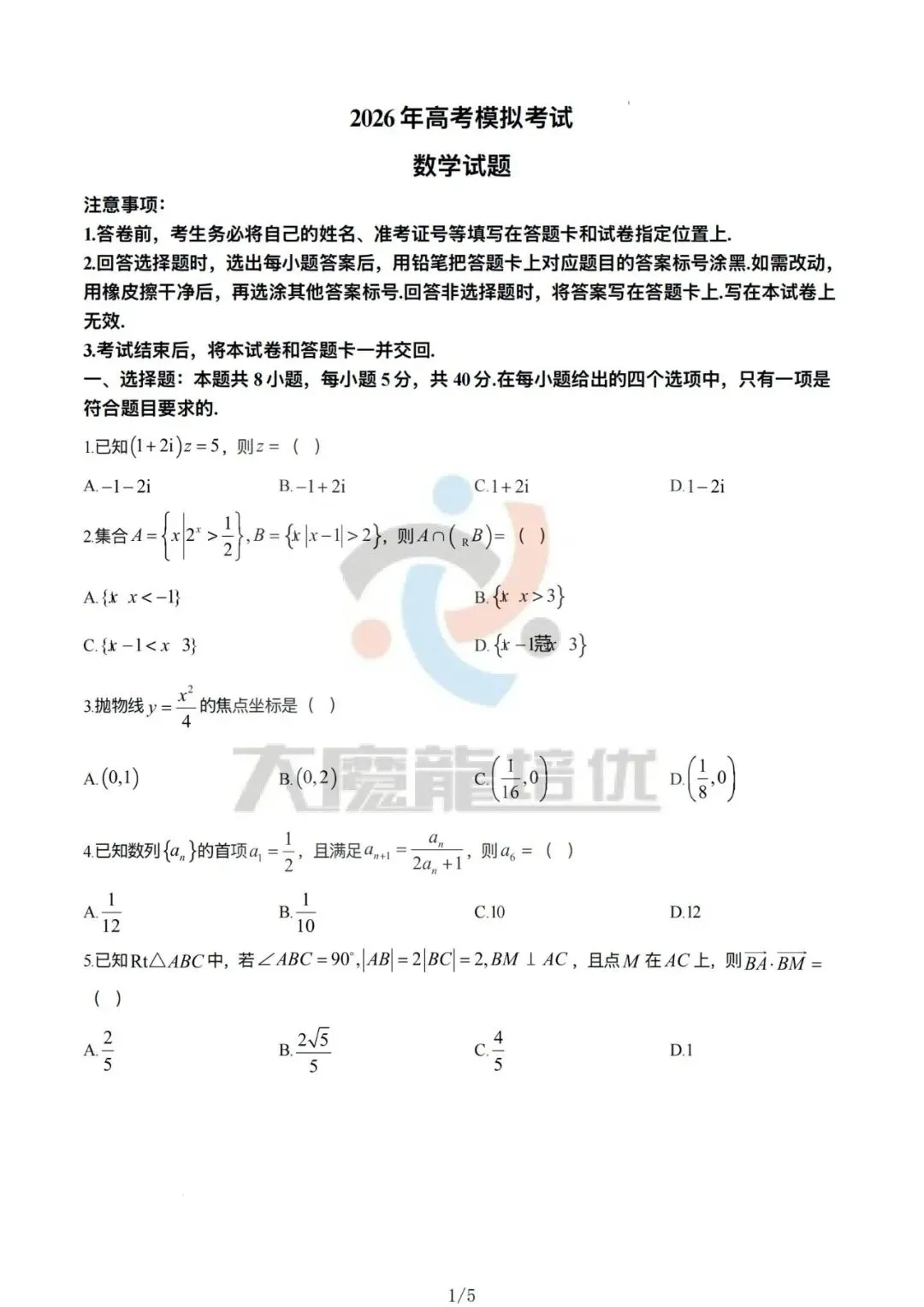 山东济宁市2026届高考第一次模拟考试数学试题及答案 第1张