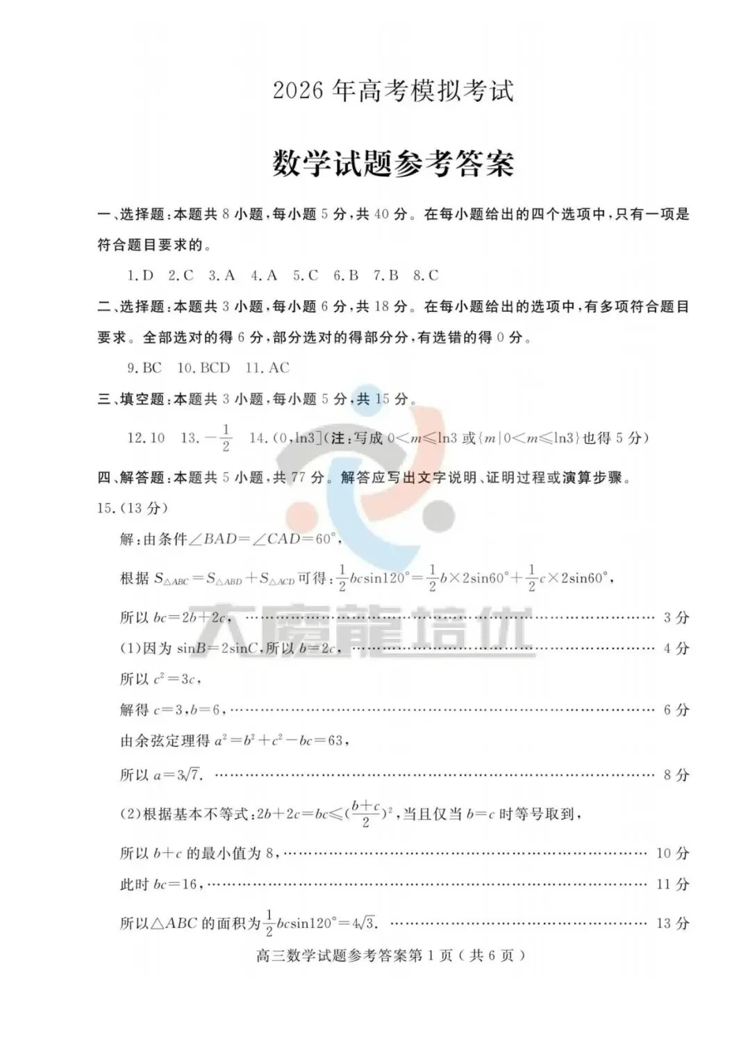 山东济宁市2026届高考第一次模拟考试数学试题及答案 第6张