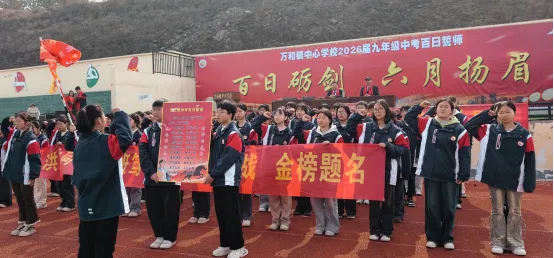 万和镇中心学校举行2026届中考百日誓师大会 第3张