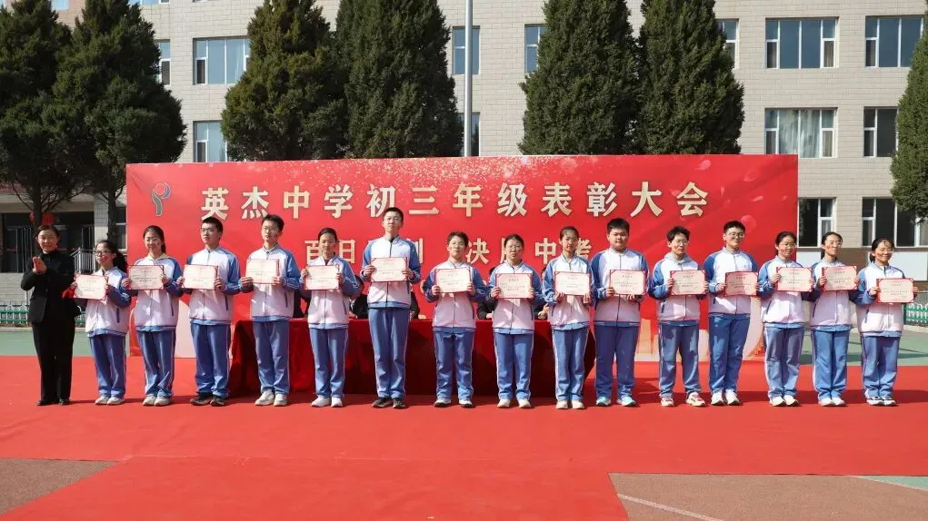 【校园动态】百日砺剑,决胜中考:英杰中学初三年级表彰大会圆满举行 第36张