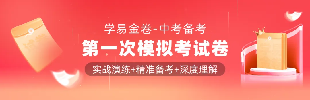 【学易金卷】2026年中考第一次模拟考试卷 第1张