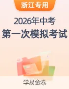 【学易金卷】2026年中考第一次模拟考试卷 第29张