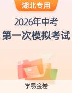 【学易金卷】2026年中考第一次模拟考试卷 第31张