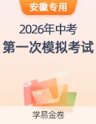 【学易金卷】2026年中考第一次模拟考试卷 第32张