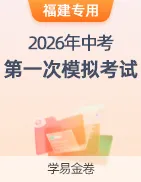【学易金卷】2026年中考第一次模拟考试卷 第33张