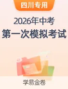 【学易金卷】2026年中考第一次模拟考试卷 第35张