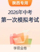 【学易金卷】2026年中考第一次模拟考试卷 第38张