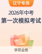 【学易金卷】2026年中考第一次模拟考试卷 第41张