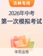 【学易金卷】2026年中考第一次模拟考试卷 第42张