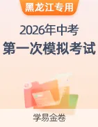 【学易金卷】2026年中考第一次模拟考试卷 第43张