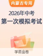 【学易金卷】2026年中考第一次模拟考试卷 第44张