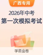【学易金卷】2026年中考第一次模拟考试卷 第46张