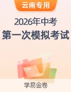 【学易金卷】2026年中考第一次模拟考试卷 第47张