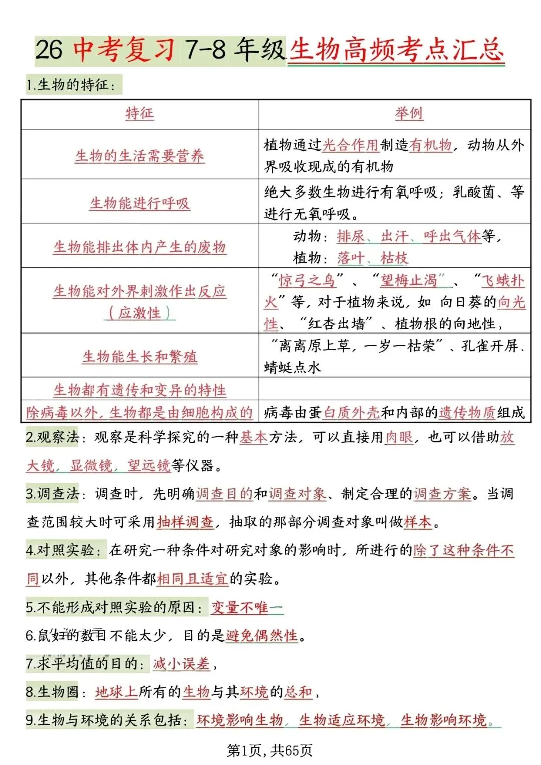 2026春中考复习7-8年级生物高频考点汇总,家长可提前打印完整版使用! 第3张