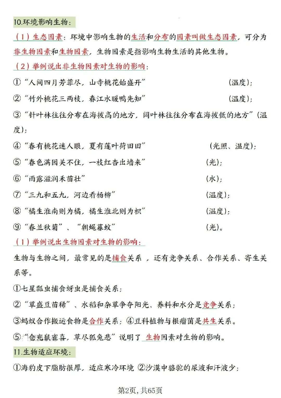 2026春中考复习7-8年级生物高频考点汇总,家长可提前打印完整版使用! 第4张