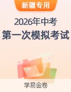【学易金卷】2026年中考第一次模拟考试卷 第51张