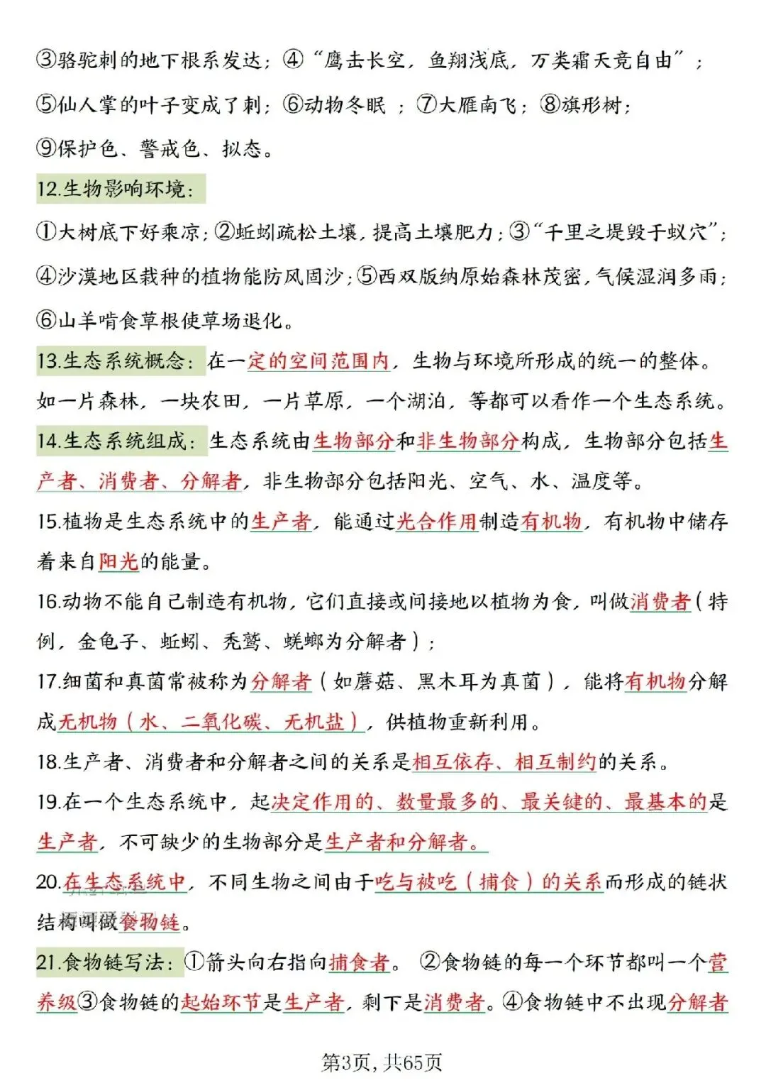 2026春中考复习7-8年级生物高频考点汇总,家长可提前打印完整版使用! 第5张
