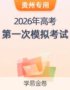 【学易金卷】2026年中考第一次模拟考试卷 第53张