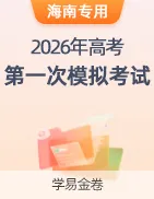 【学易金卷】2026年中考第一次模拟考试卷 第52张