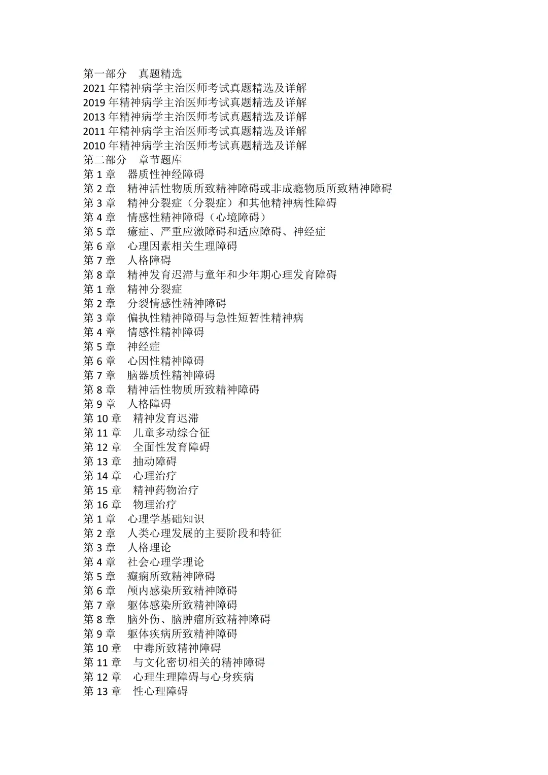 2026年精神病学主治医师考试题库【真题精选+章节题库+模拟试题】AI讲解 第1张