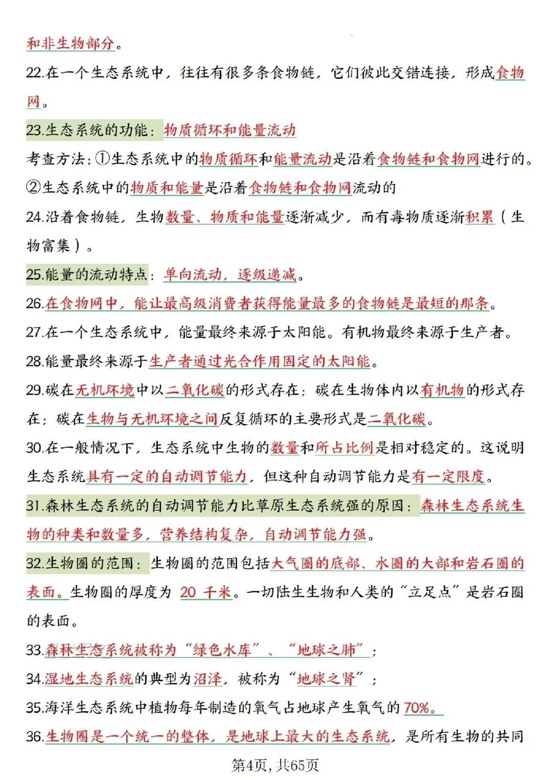 2026春中考复习7-8年级生物高频考点汇总,家长可提前打印完整版使用! 第6张