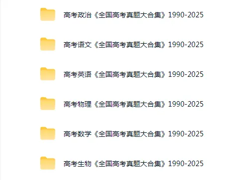 1990-2025《35年全国高考真题大合集》 第1张