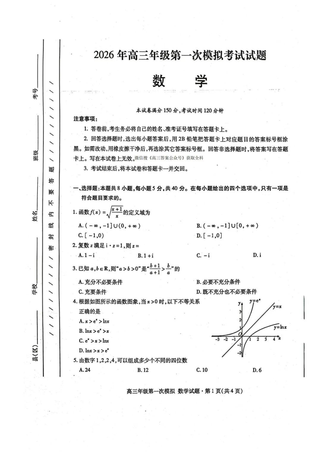 【高中数学试卷】2026届甘肃一模数学试题+答案 第1张