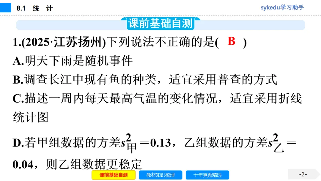 8.1 统 计-初中数学中考-最新中考复习-sykedu学习助手-第一部分 安徽考点探究 第3张