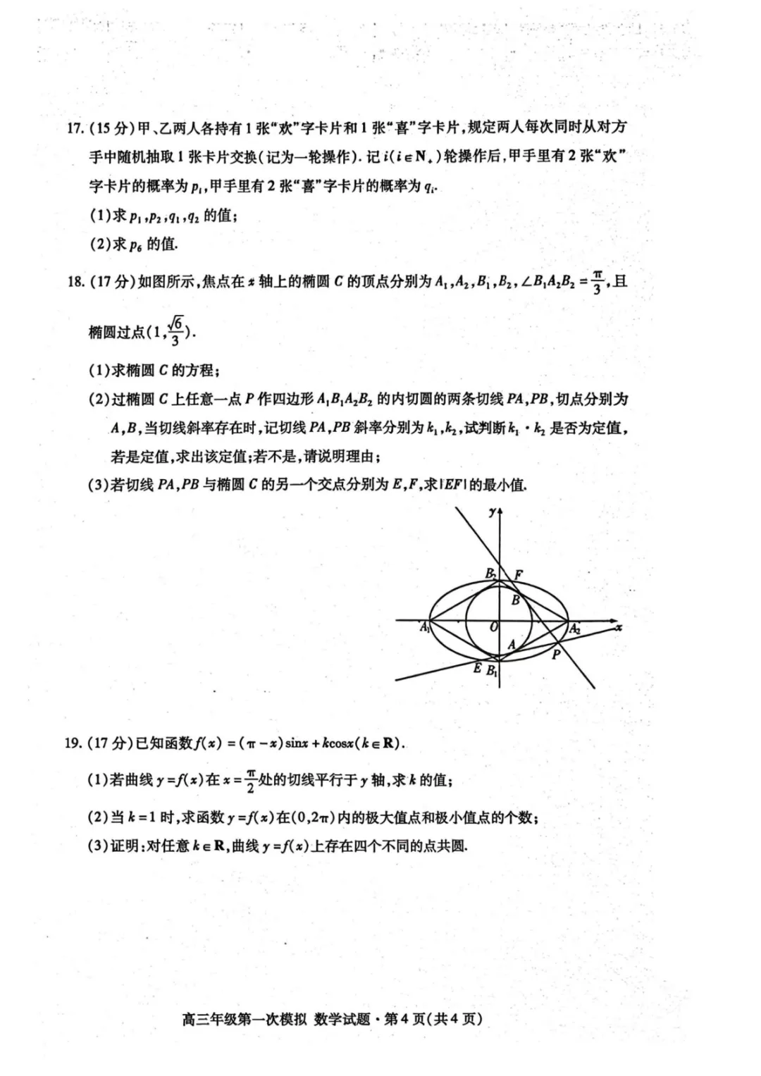 【高中数学试卷】2026届甘肃一模数学试题+答案 第4张