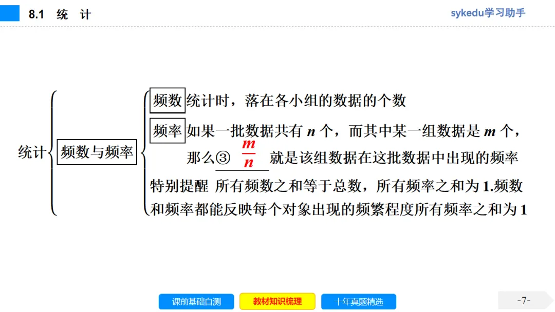 8.1 统 计-初中数学中考-最新中考复习-sykedu学习助手-第一部分 安徽考点探究 第8张