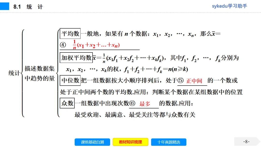 8.1 统 计-初中数学中考-最新中考复习-sykedu学习助手-第一部分 安徽考点探究 第9张