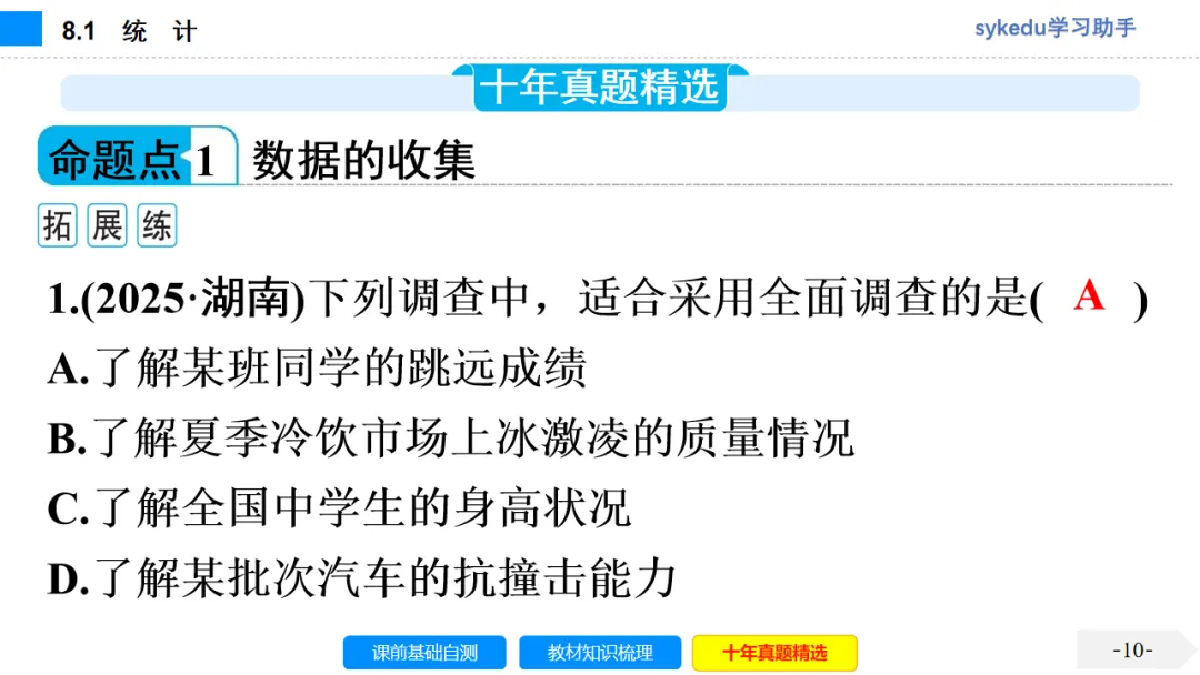 8.1 统 计-初中数学中考-最新中考复习-sykedu学习助手-第一部分 安徽考点探究 第11张