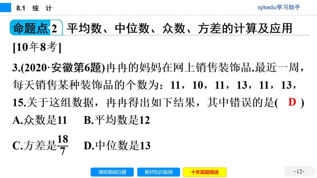 8.1 统 计-初中数学中考-最新中考复习-sykedu学习助手-第一部分 安徽考点探究 第13张