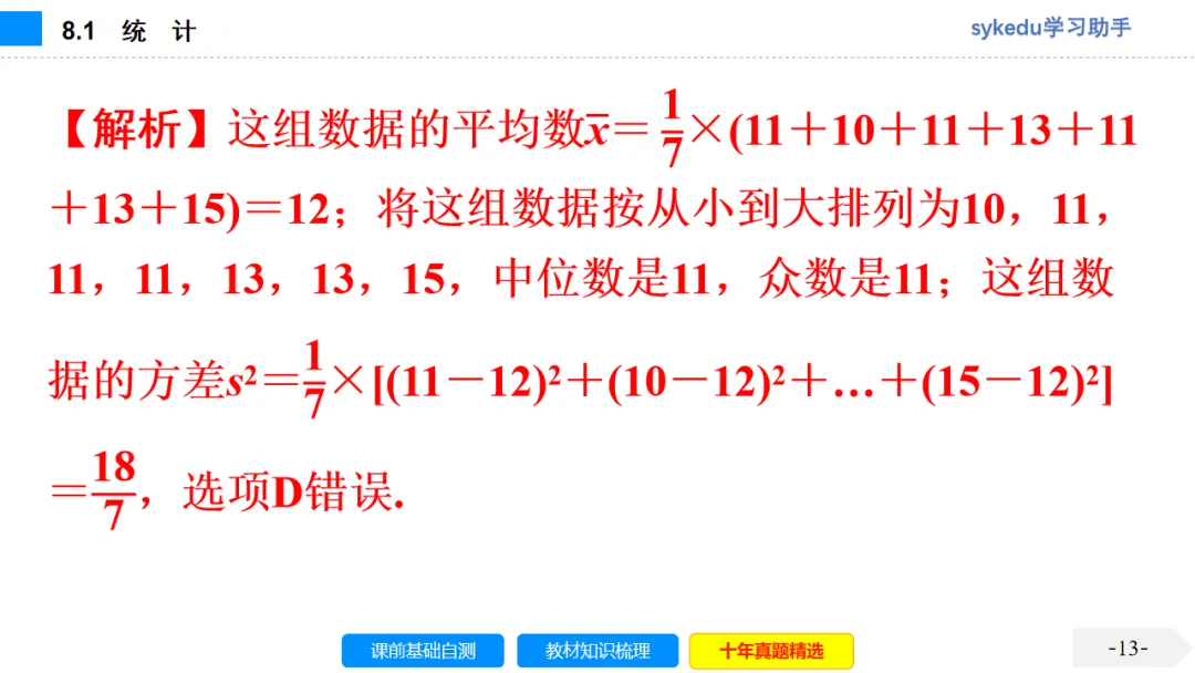 8.1 统 计-初中数学中考-最新中考复习-sykedu学习助手-第一部分 安徽考点探究 第14张