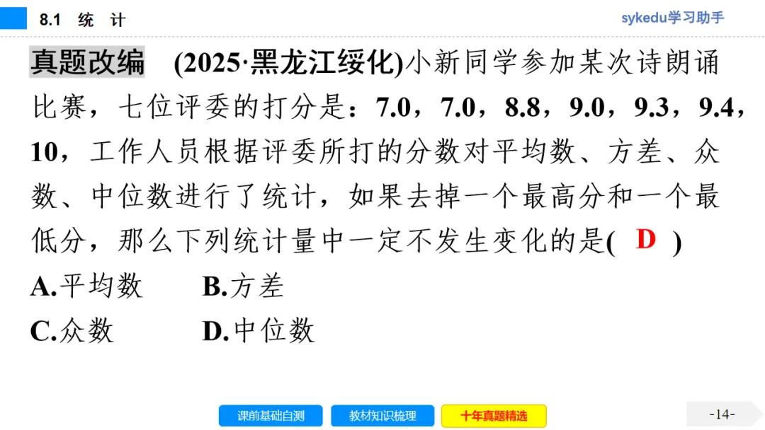 8.1 统 计-初中数学中考-最新中考复习-sykedu学习助手-第一部分 安徽考点探究 第15张