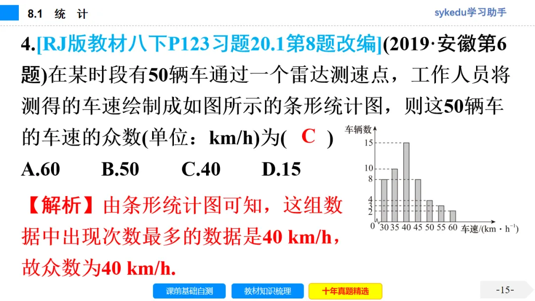 8.1 统 计-初中数学中考-最新中考复习-sykedu学习助手-第一部分 安徽考点探究 第16张