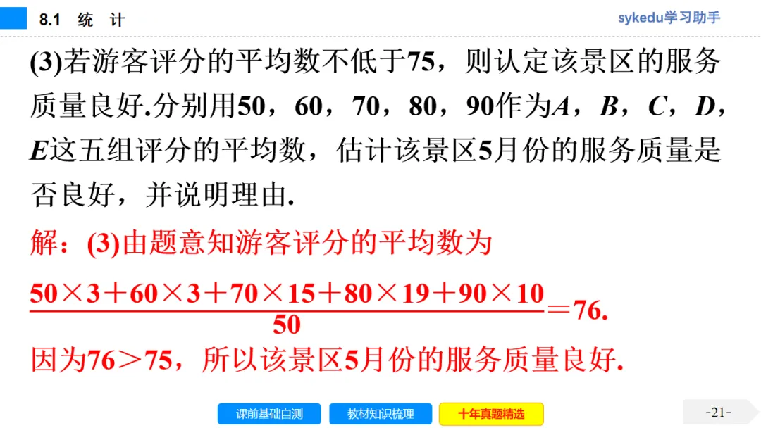 8.1 统 计-初中数学中考-最新中考复习-sykedu学习助手-第一部分 安徽考点探究 第22张